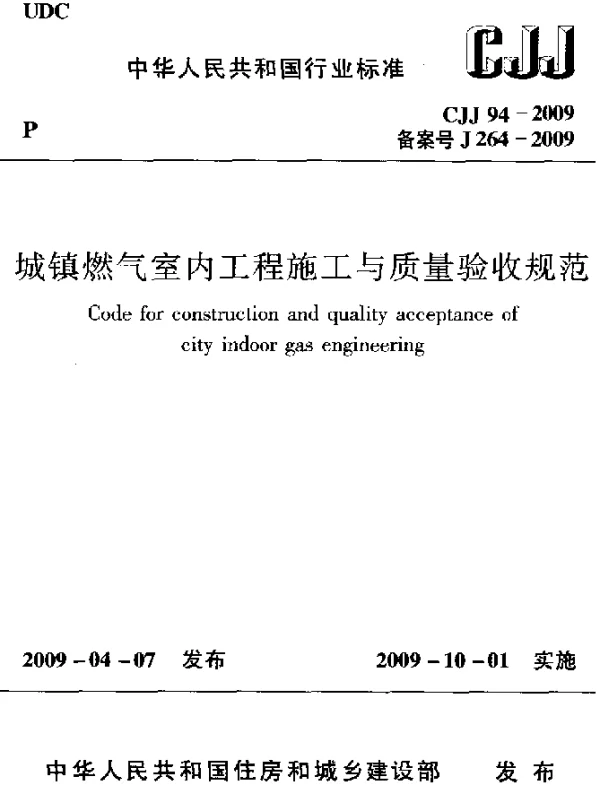 CJJ 94-2009 城镇燃气室内工程施工与质量验收规范
