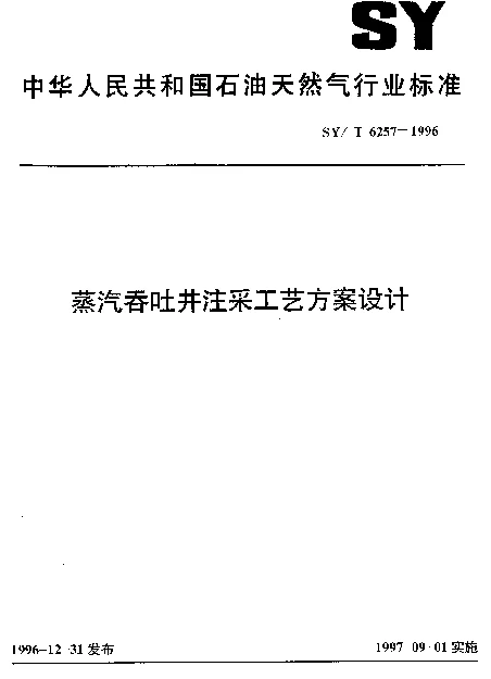 SYT 6257-1996 蒸汽吞吐井注采工艺方案设计