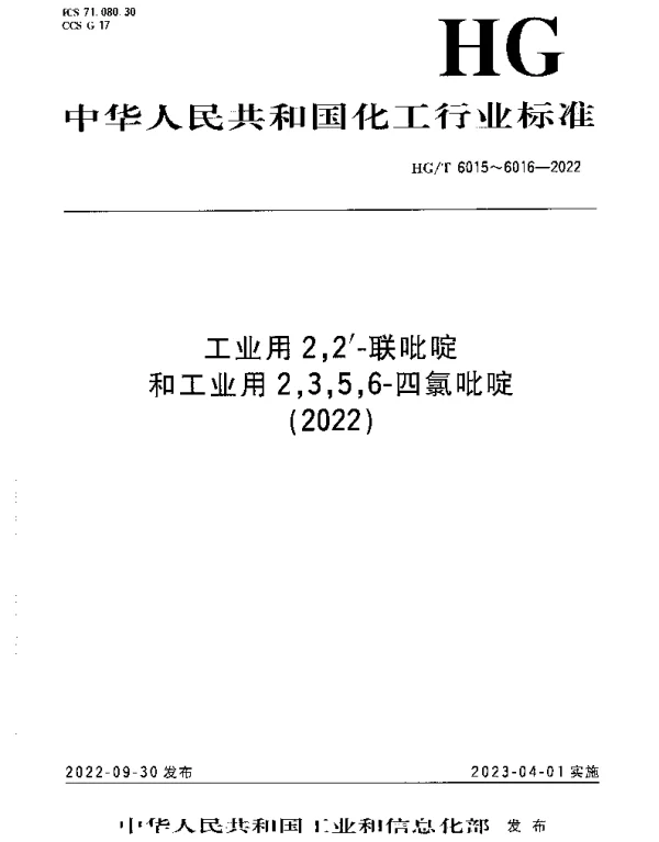 HGT 6016-2022 工业用2,3,5,6-四氯吡啶
