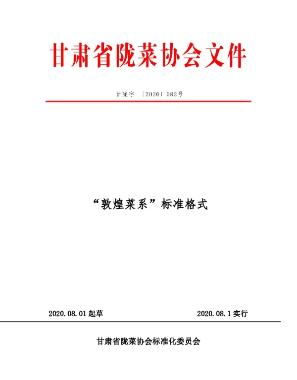 TGSLCA 082-2020 “敦煌菜系”标准格式