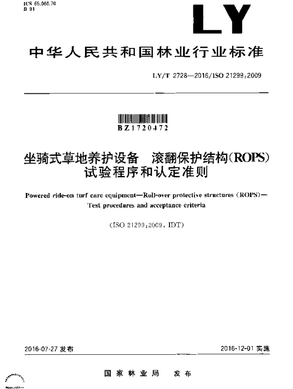 LYT 2728-2016 坐骑式草地养护设备 滚翻保护结构（ROPS）试验程序和认定准则