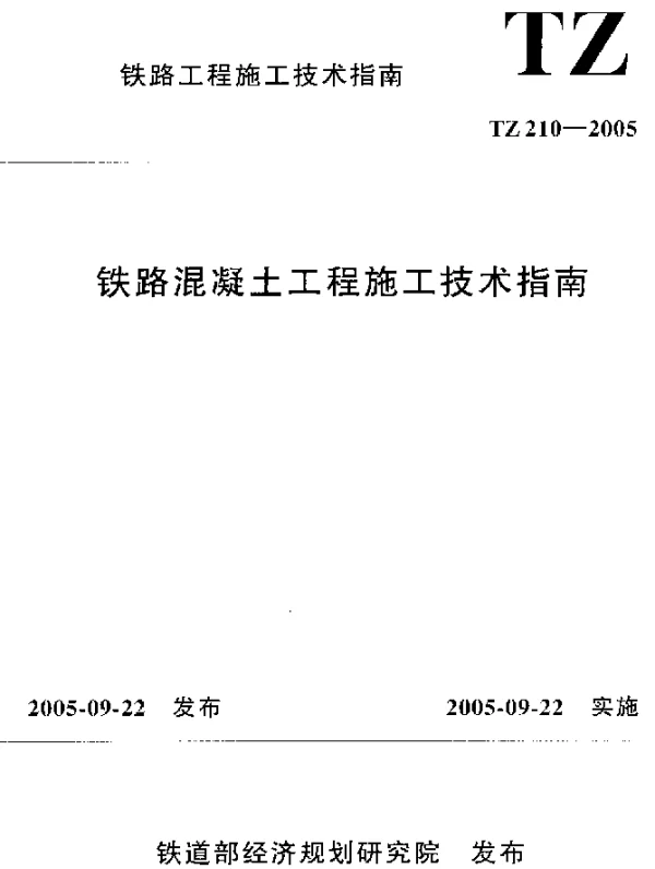 TZ 210-2005 铁路混凝土工程施工技术指南