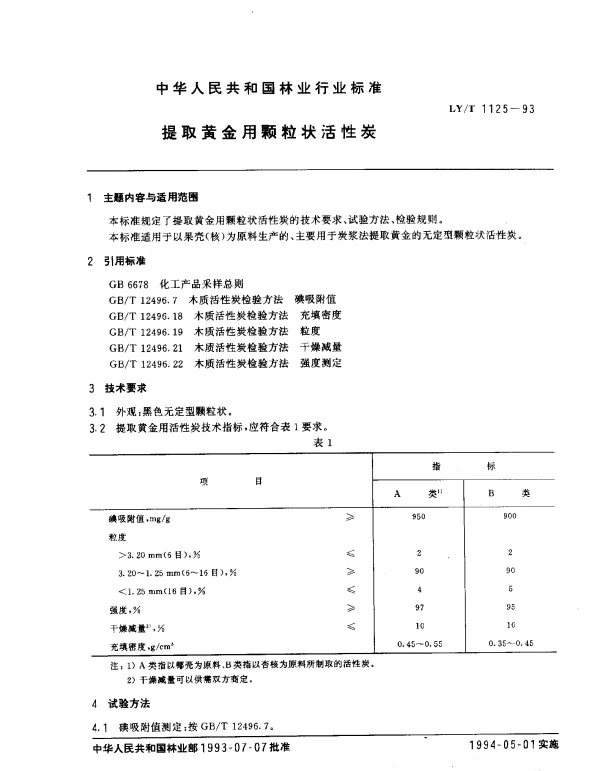 LYT 1125-1993 提取黄金用颗粒状活性炭