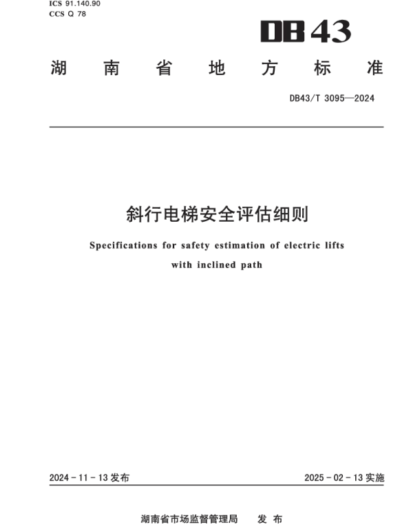 DB43T 3095-2024 斜行电梯安全评估细则