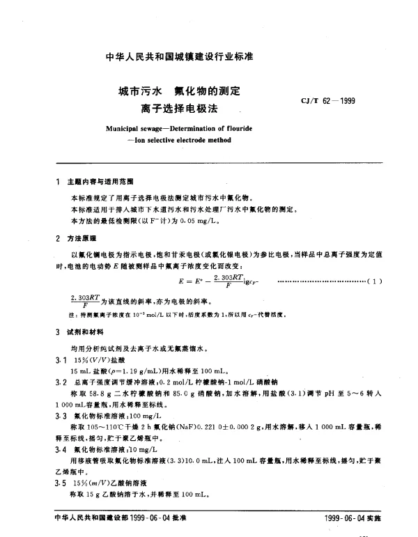 CJT 62-1999 城市污水 氟化物的测定 离子选择电极法