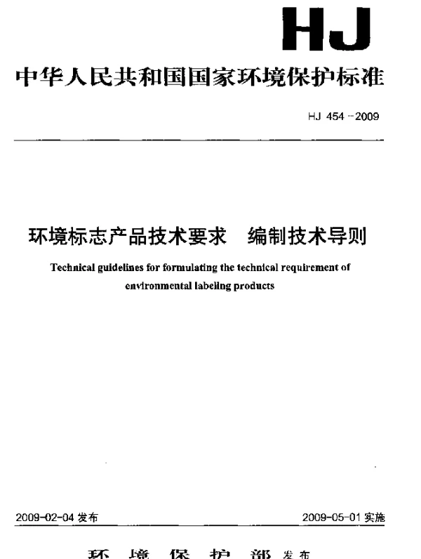 HJ 454-2009 环境标志产品技术要求.编制技术导则