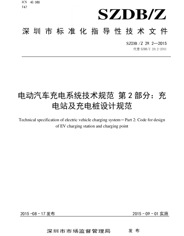 SZDBZ29.2-2015电动汽车充电系统技术规范第2部分：充电站及充电桩设计规范