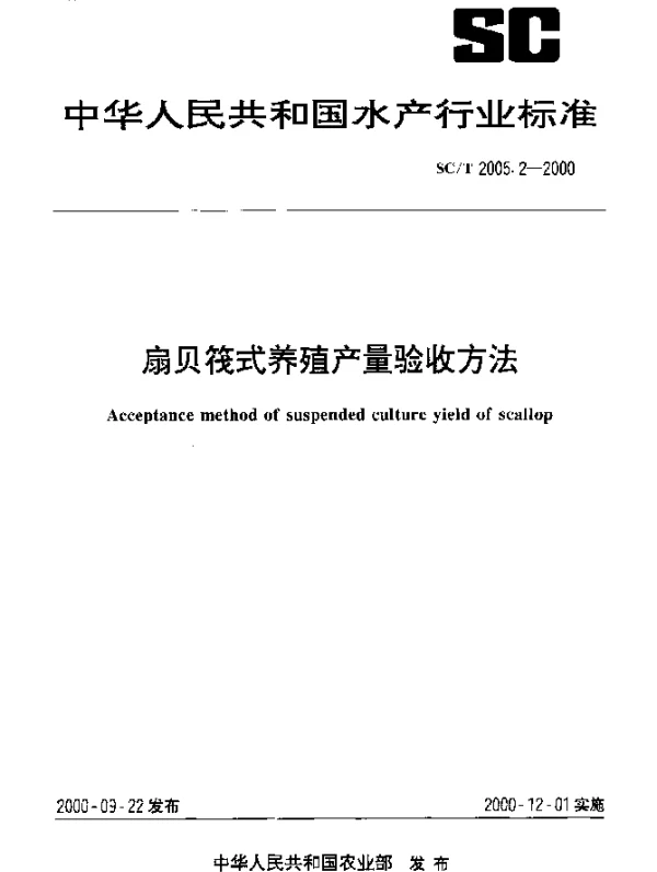 SCT 2005.2-2000 扇贝筏式养殖产量验收方法