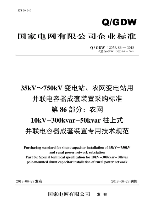 Q_GDW 13053.86-2018 35kV～750kV变电站、农网变电站用并联电容器成套装置采购标准（第86部分：农网10kV-300kvar-50kvar柱上式并联电容器成套装置专用技术规范）