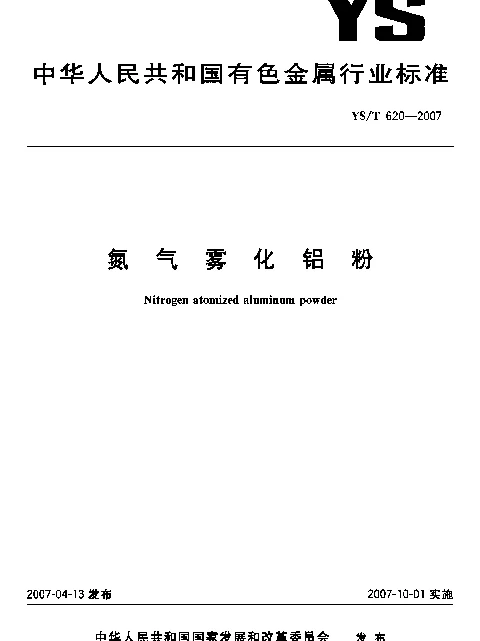 YST 620-2007 氮气雾化铝粉