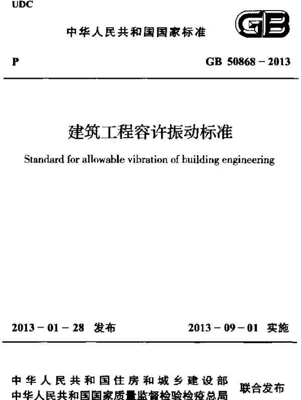 GB 50868-2013 建筑工程容许振动标准