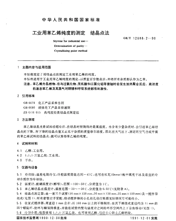 GBT 12688.2-1990 工业用苯乙烯纯度的测定 结晶点法