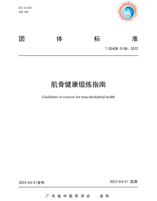TGDACM 0108-2022 肌骨健康锻炼指南