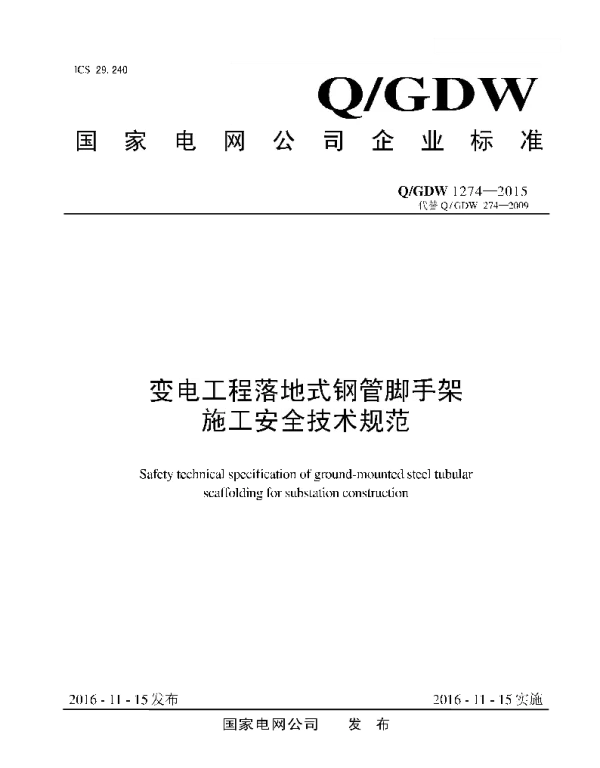 Q_GDW 1274-2015 变电工程落地式钢管脚手架施工安全技术规范