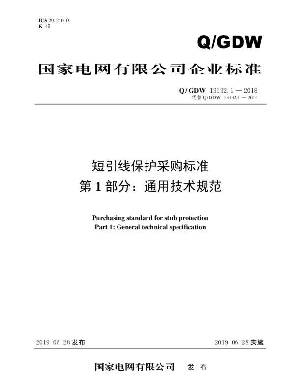 Q_GDW 13132.1-2018 短引线保护采购标准（第1部分：通用技术规范）