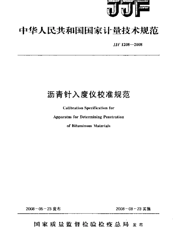 JJF 1208-2008 沥青针入度仪校准规范