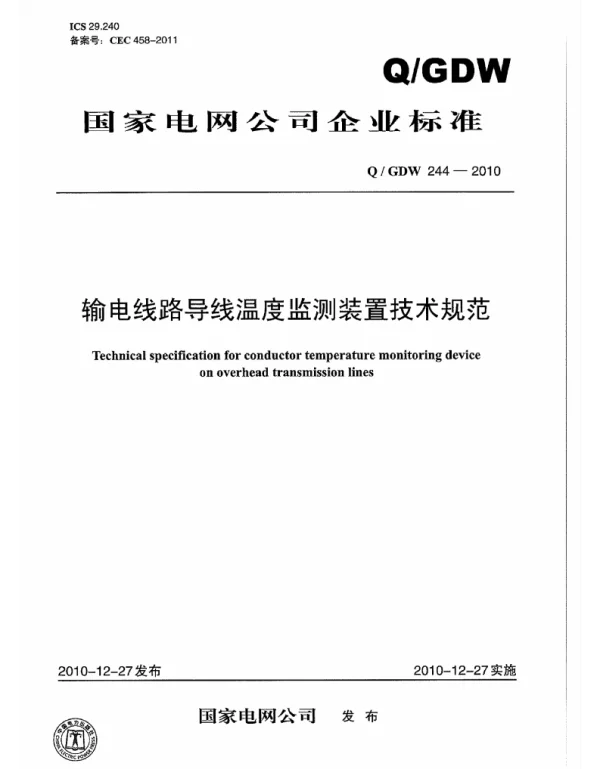 Q_GDW 244-2010 输电线路导线温度监测装置技术规范