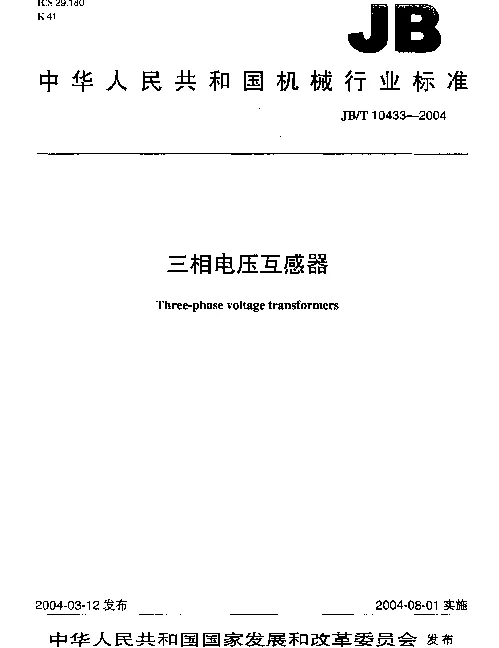 JBT 10433-2004 三相电压互感器