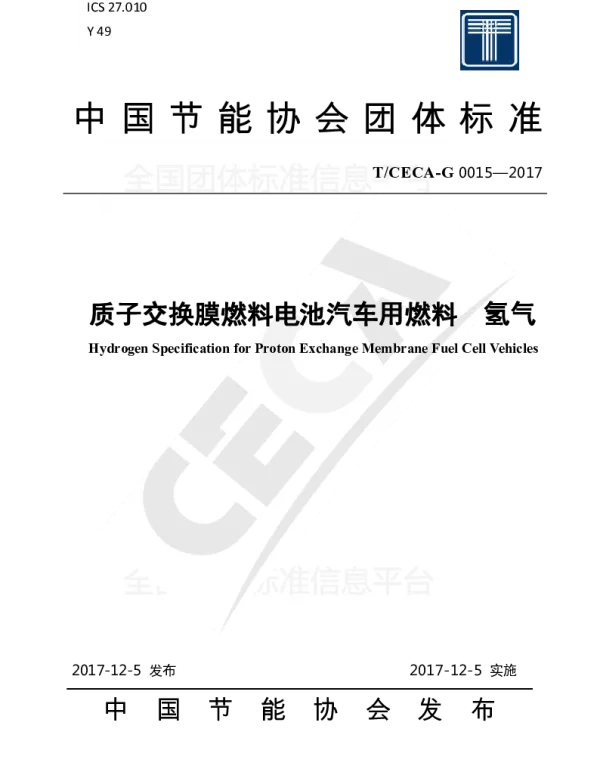 TCECA-G 0015-2017 质子交换膜燃料电池汽车用燃料  氢气