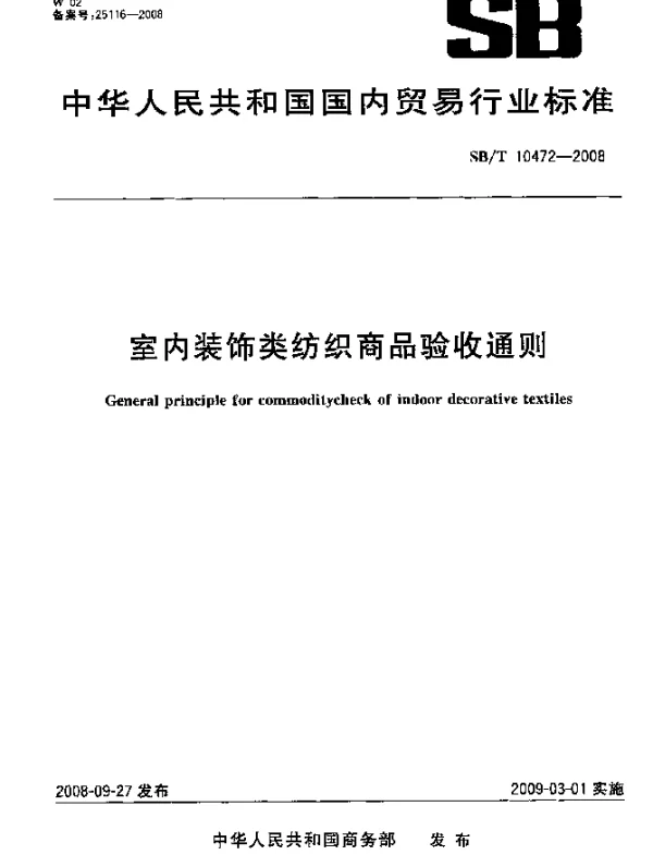 SBT 10472-2008 室内装饰类纺织商品验收通则