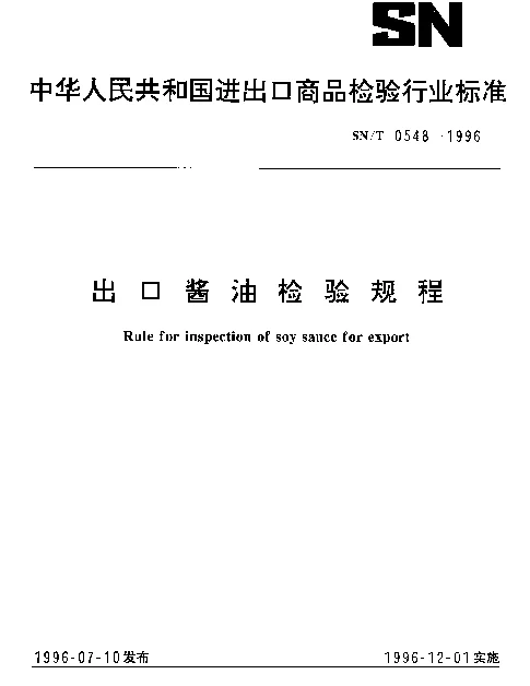 SNT 0548-1996 出口酱油检验规程