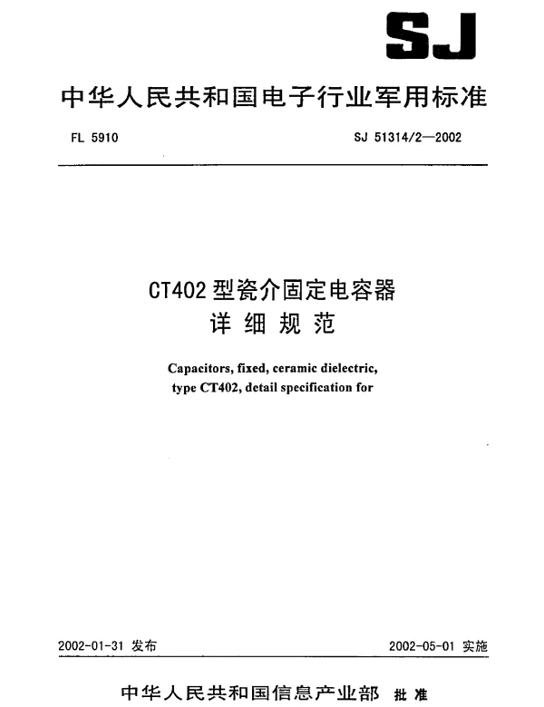 SJ 513142-2002 CT402型瓷介固定电容器详细规范
