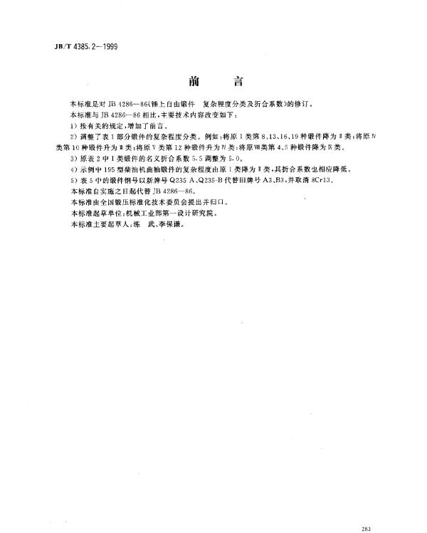 JBT 4385.2-1999 锤上自由锻件.复杂程度分类及折合系数