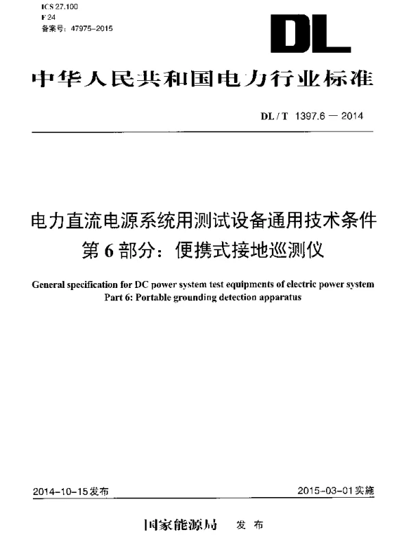 DLT 1397.6-2014 电力直流电源系统用测试设备通用技术条件第6部分：便携式接地巡测仪