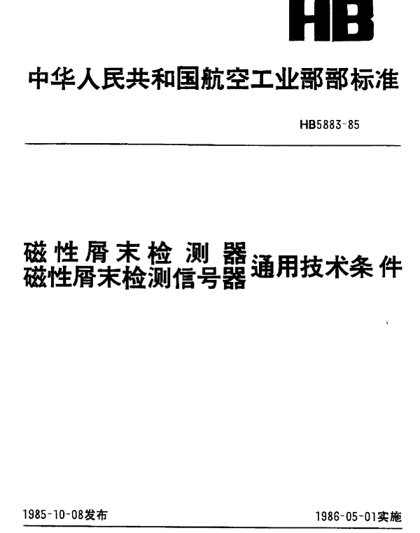 HB 5883-1985 磁性屑末检测器、磁性屑末检测信号器通用技术条件