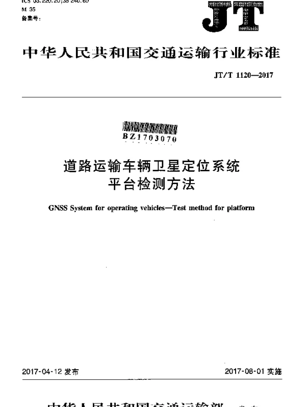 JTT 1120-2017 道路运输车辆卫星定位系统平台检测方法