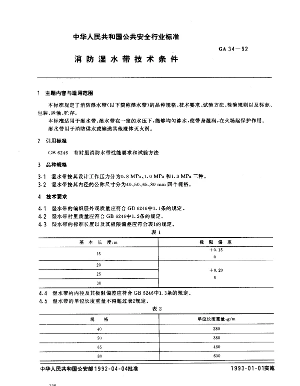 GA 34-1992 消防湿水带技术条件