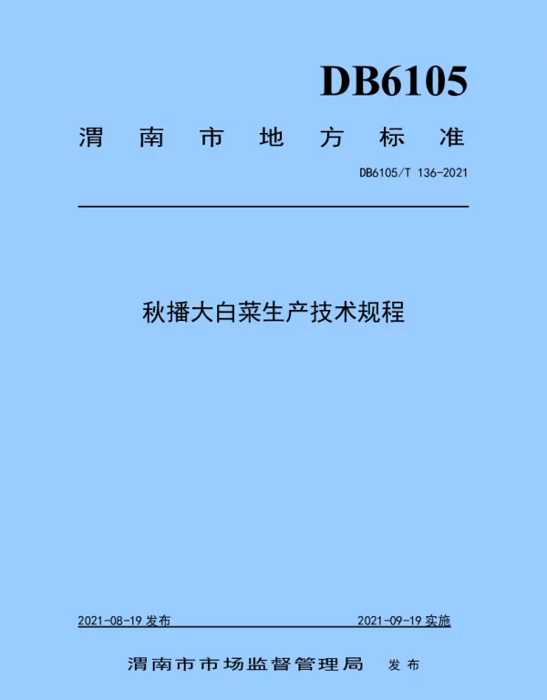 DB6105T 136-2021 秋播大白菜生产技术规程
