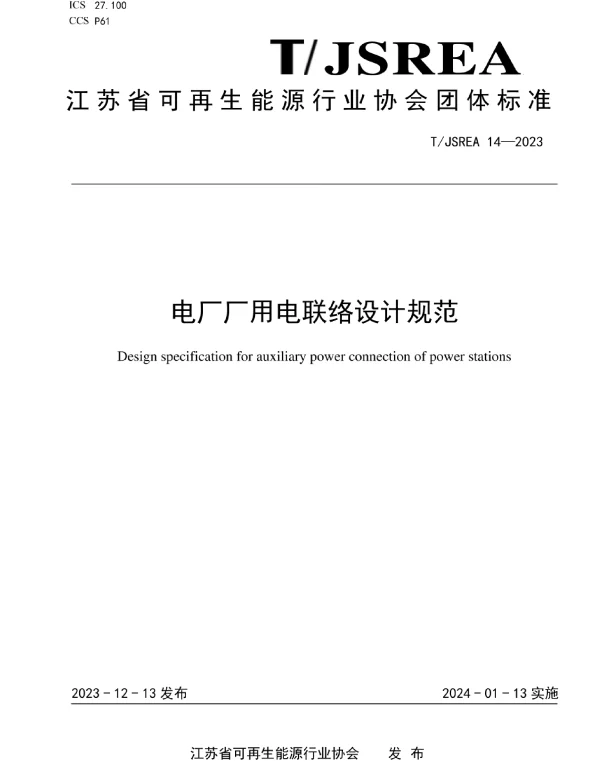 TJSREA_14—2023电厂厂用电联络设计规范