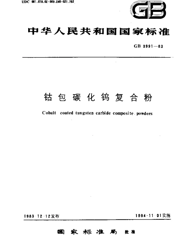 GBT 3991-1983 钴包碳化钨复合粉