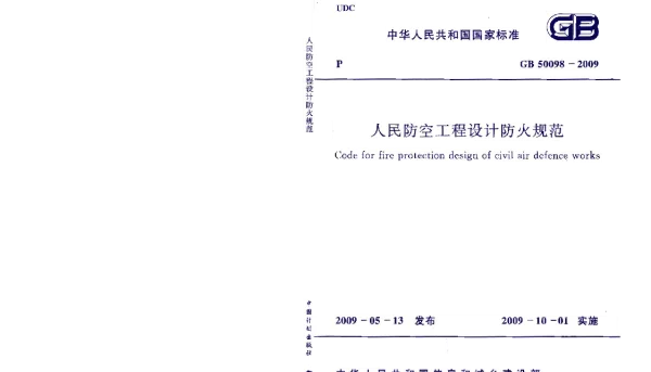 GB 50098-2009 人民防空工程设计防火规范