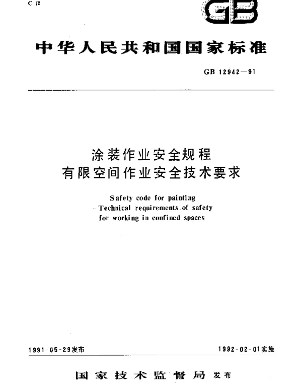 GB 12942-1991 涂装作业安全规程 有限空间作业安全技术要求