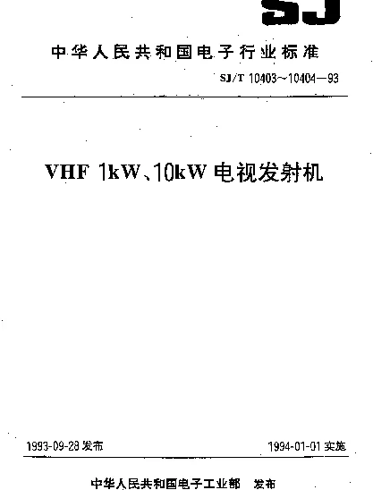 SJT 10403-1993 VHF 1kW电视发射机