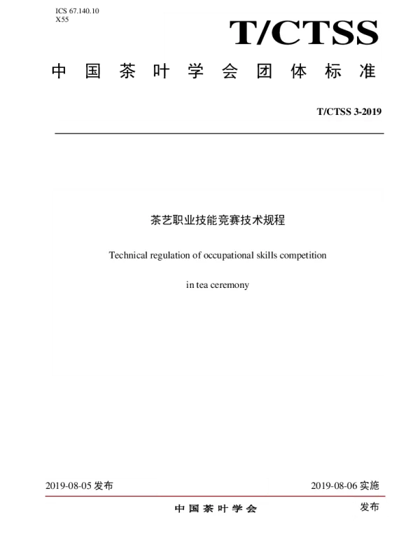 TCTSS 3-2019 茶艺职业技能竞赛技术规程