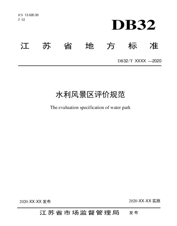 DB32T 3840-2020 水利风景区评价规范