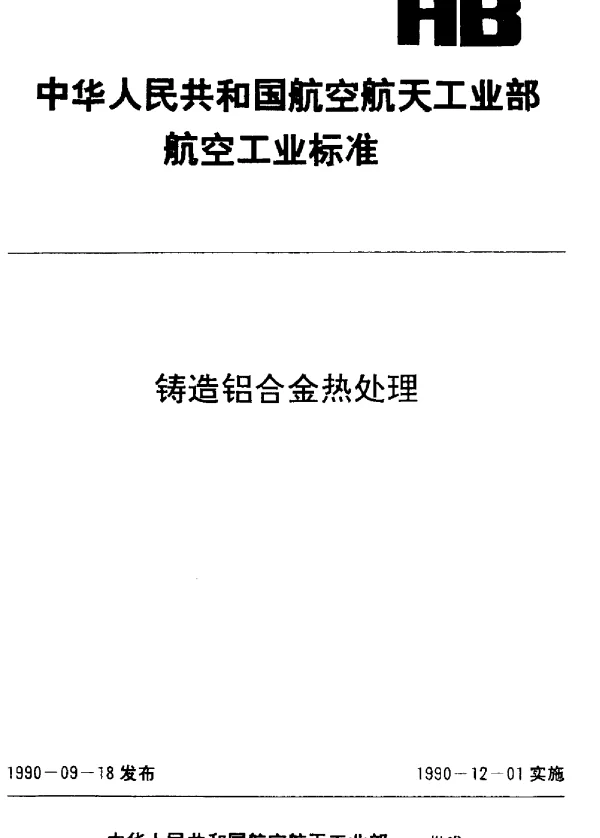 HB 5446-1990 铸造铝合金热处理