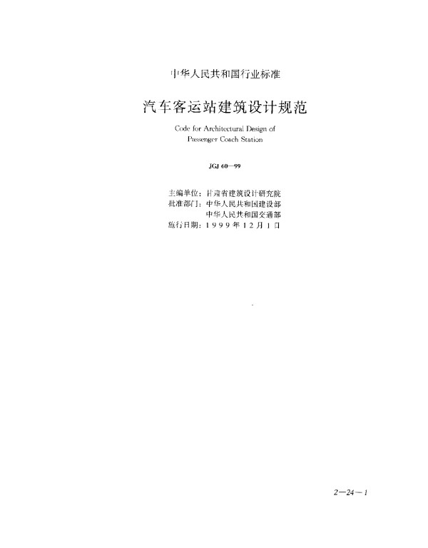 JGJ 60-1999 汽车客运站建筑设计规范
