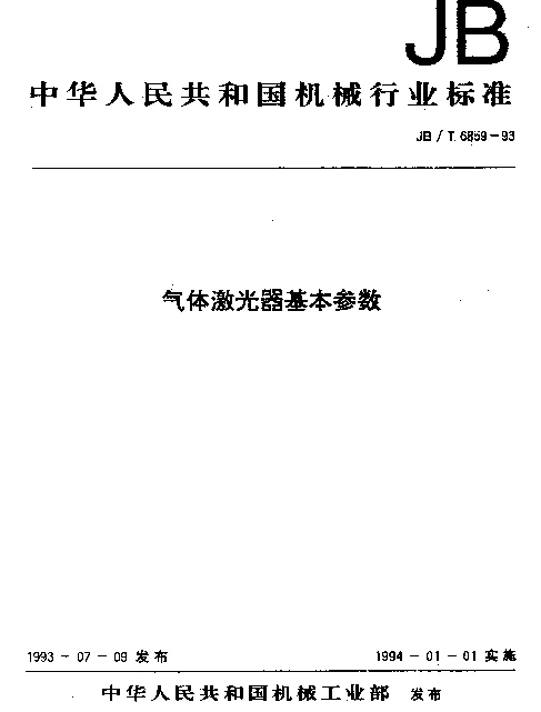 JBT 6859-1993 气体激光器基本参数
