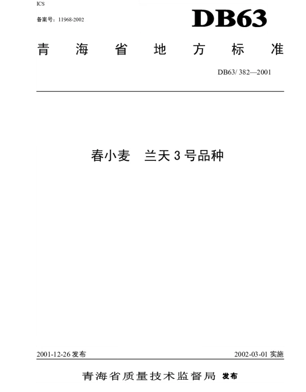 DB63T 382-2001 春小麦 兰天3号