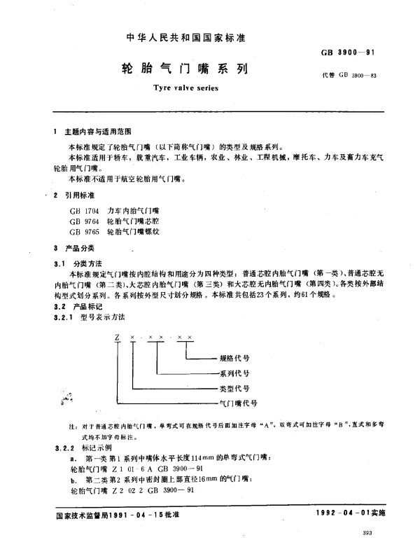GB 3900-1991 轮胎气门嘴系列