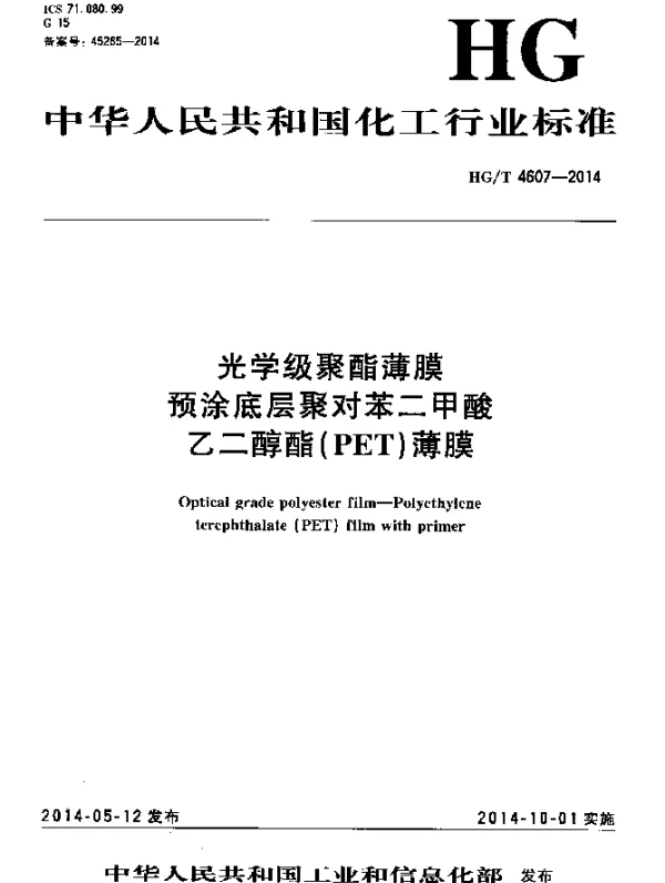 HGT 4607-2014 光学级聚酯薄膜 预涂底层聚对苯二甲酸乙二醇酯(PET)薄膜