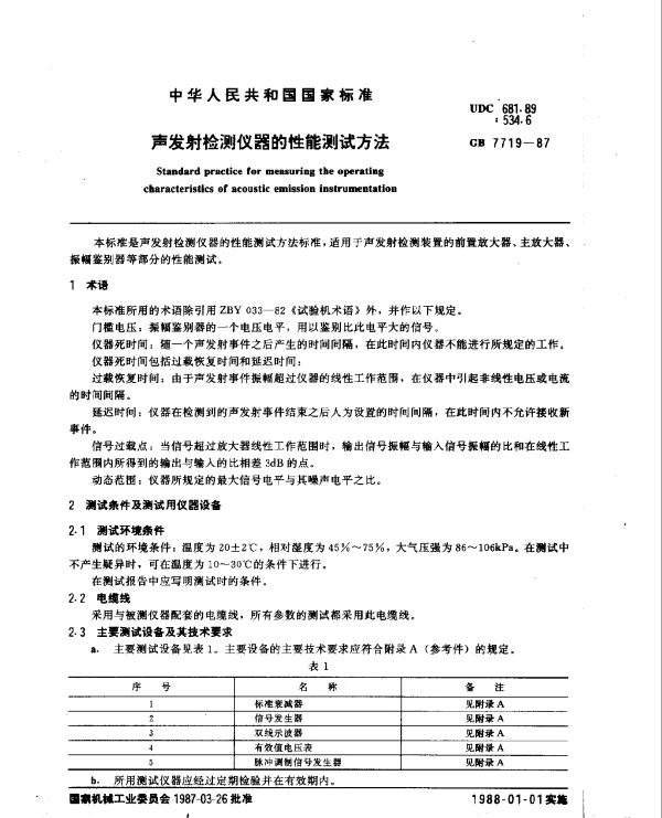GB 7719-1987 声发射检测仪器的性能测试方法