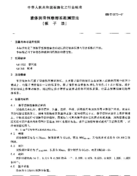 SHT 0072-1991 液体润滑剂摩擦系数测定法(振子法)
