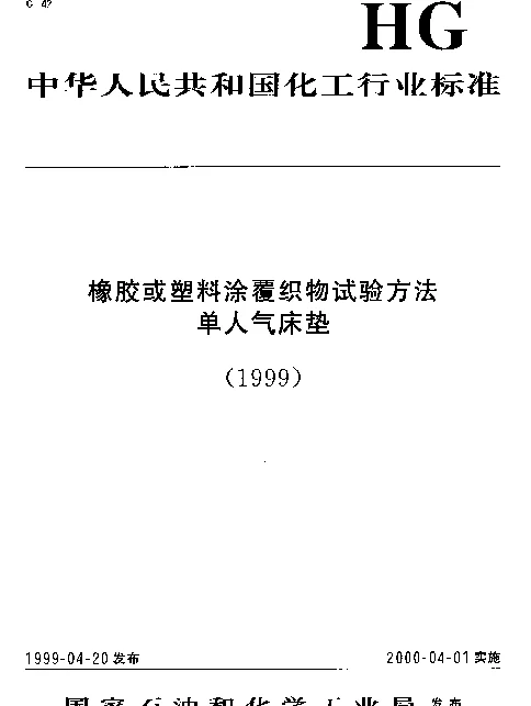 HGT 3053-1999 橡胶或塑料涂覆织物.柔软性的测定.扁环法