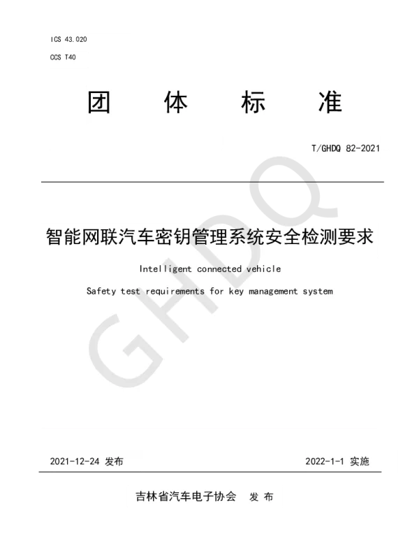 TGHDQ 82-2021 智能网联汽车密钥管理系统安全检测要求