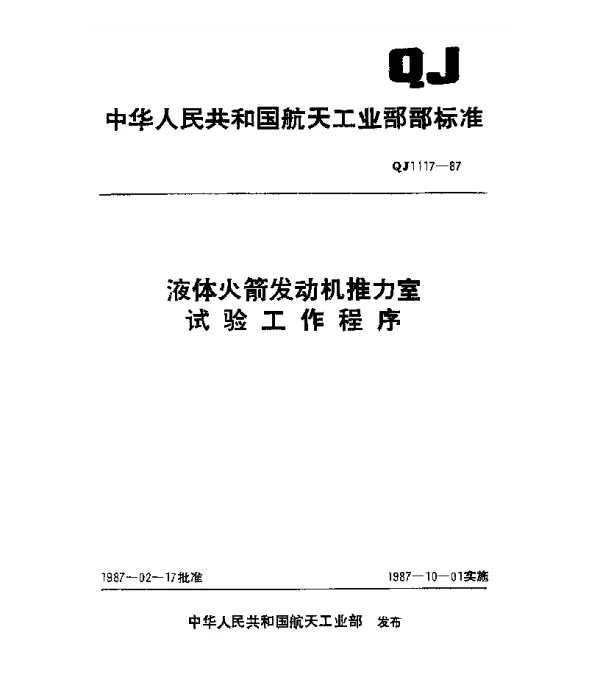 QJ 1117-1987 液体火箭发动机推力室试验工作程序